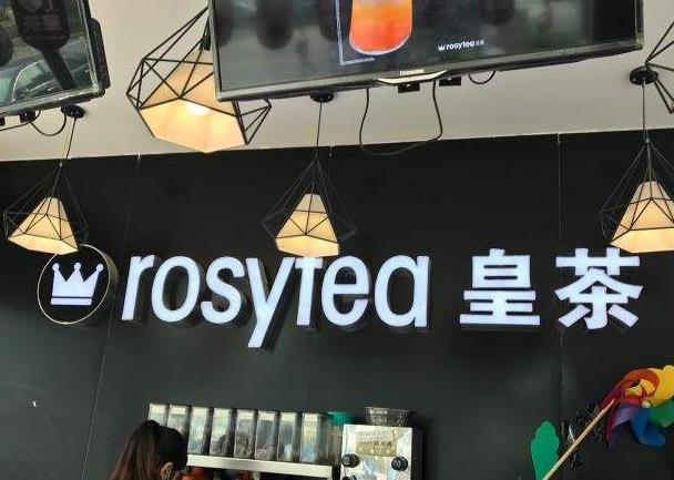rosytea皇茶门店
