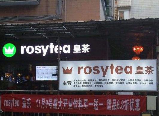 rosytea皇茶活动