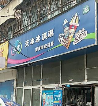 天冰冰淇淋店品牌
