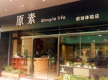 原素simple life 烘焙体验店