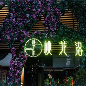 桃花洛音乐餐厅绿色