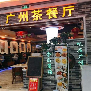 广州茶餐厅