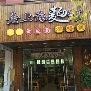 老上海面馆