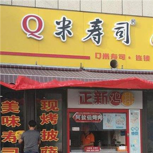Q米寿司鸡排
