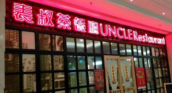UNCLE表叔茶餐厅店面