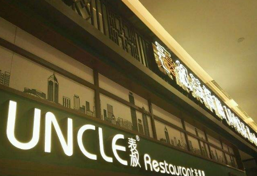 UNCLE表叔茶餐厅店铺