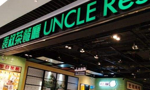 UNCLE表叔茶餐厅分店