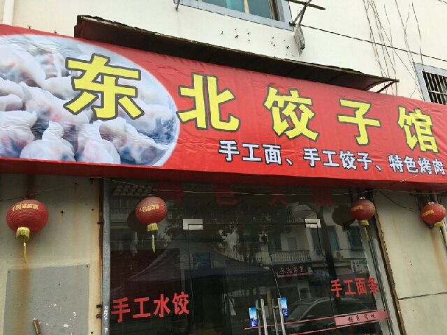 东北饺子店铺