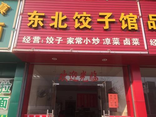 东北饺子分店
