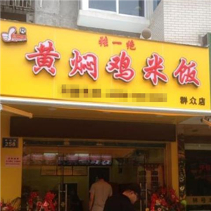 张一绝黄焖鸡米饭街店