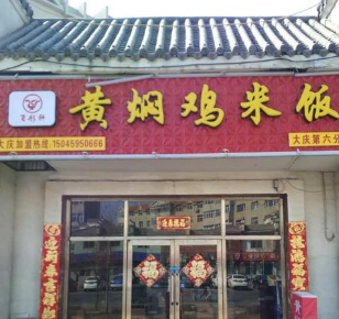 飞彤轩黄焖鸡米饭店