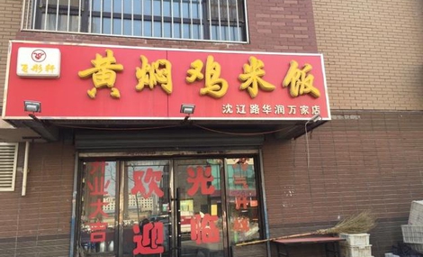飞彤轩黄焖鸡米饭店铺