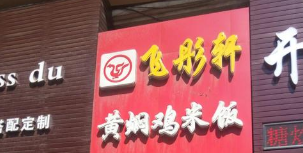 飞彤轩黄焖鸡米饭门店