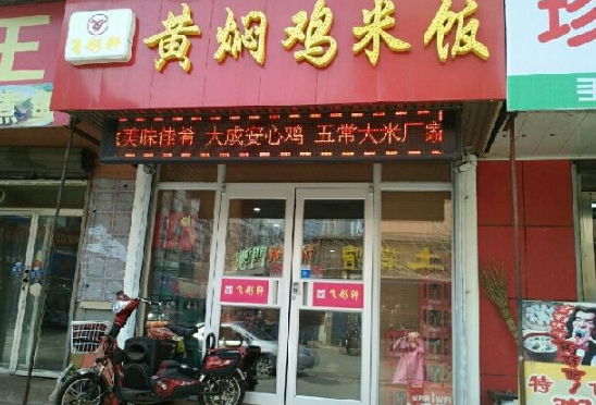 飞彤轩黄焖鸡米饭分店
