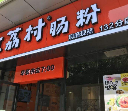 红荔村店