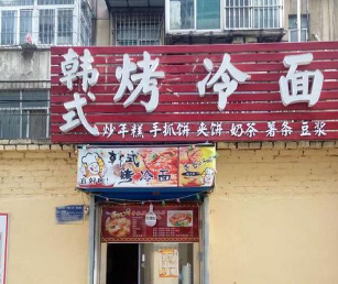 韩式烤冷面店