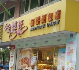 金蝶轩面包店分店