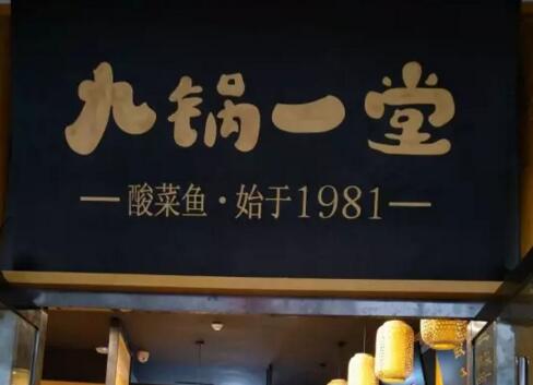 九锅一堂石锅川菜店
