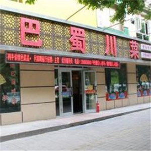 巴蜀川菜街店