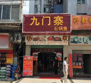 九门寨石锅鱼店