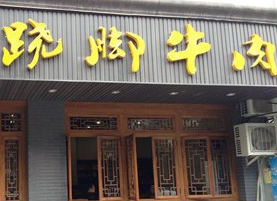 乐山跷脚牛肉店