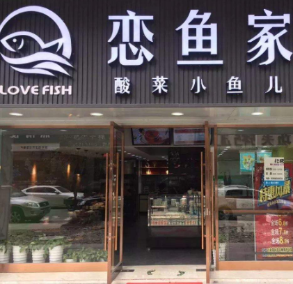 恋鱼家店
