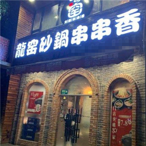 龙窑砂锅串串香街店