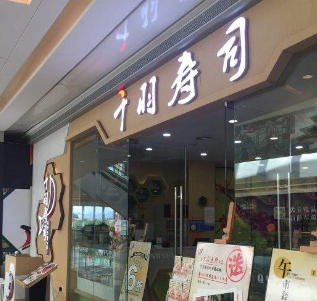 千羽寿司店
