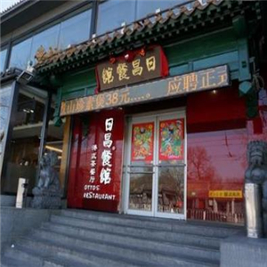 日昌港式茶餐厅街店