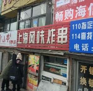 上海炸串店铺