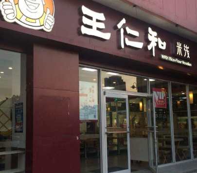 王仁和米线店