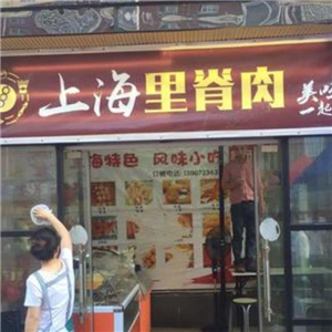 上海里脊肉街店