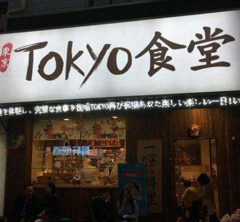 东京食堂门店