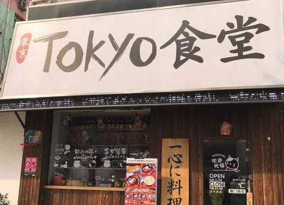 东京食堂品牌