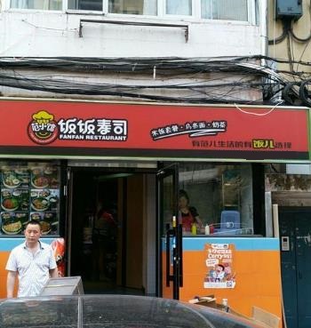 饭饭寿司门店