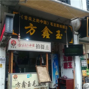 方鑫玉毛豆腐门店