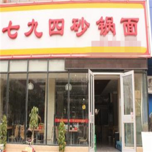 794砂锅面街店