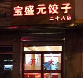 宝盛元饺子店