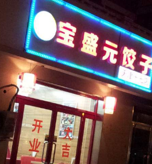 宝盛元饺子店铺
