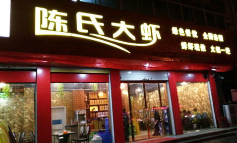 陈氏大虾分店