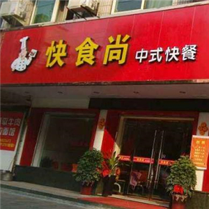 快食尚中式快餐街店