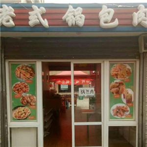 老式锅包肉街店