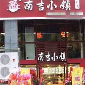 南吉小镇快餐街店