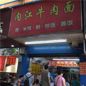 内江牛肉面街店