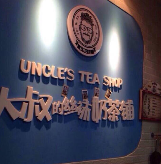 大叔的丝袜奶茶店