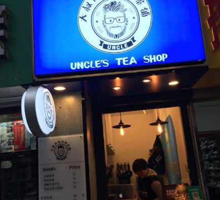 大叔的丝袜奶茶店面