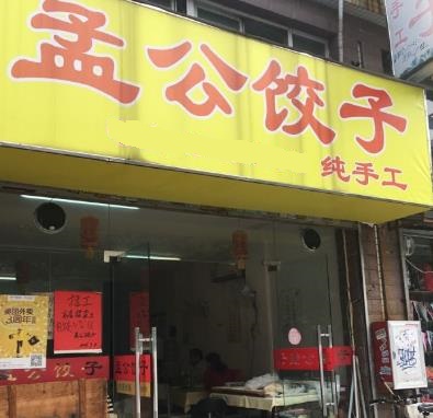 孟公饺子店门店