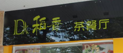 稻香茶餐厅店