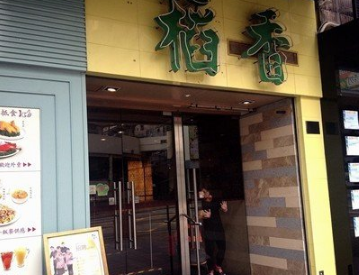 稻香茶餐厅店面
