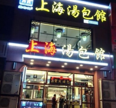 鼎云轩上海汤包馆店
